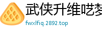 武侠升维呓梦痴人